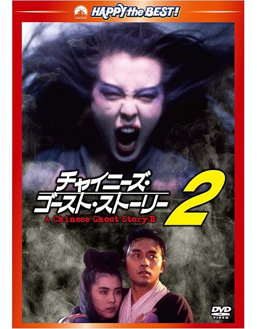 Amazon.co.jp: チャイニーズ・ゴースト・ストーリー [DVD] : レスリー